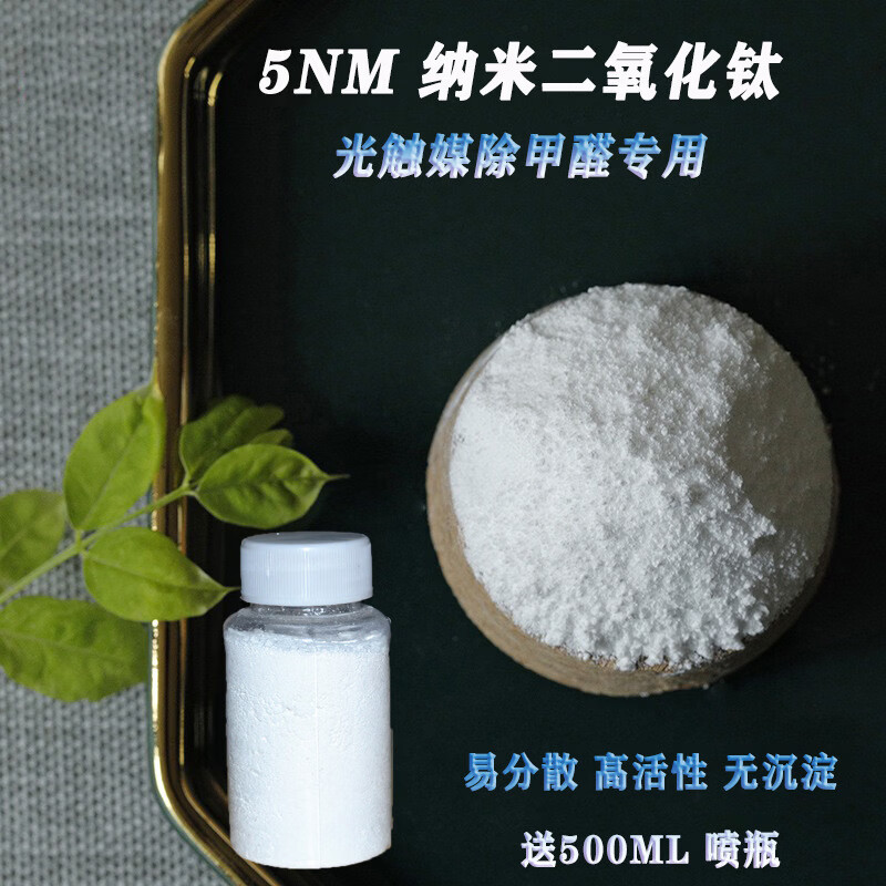 5纳米二氧化钛光触媒除甲醛净化空气新房装修实验高活性氧化钛粉10克