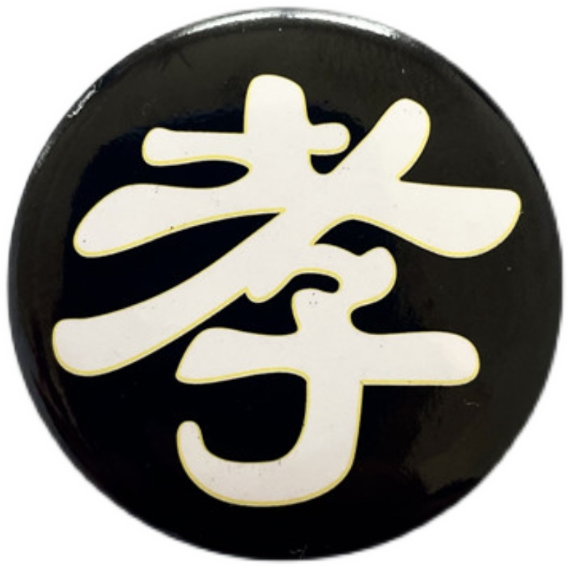 孝牌胸针花白事追悼会圆形金属孝字孝章别针胸牌袖章孝箍殡葬用品 孝