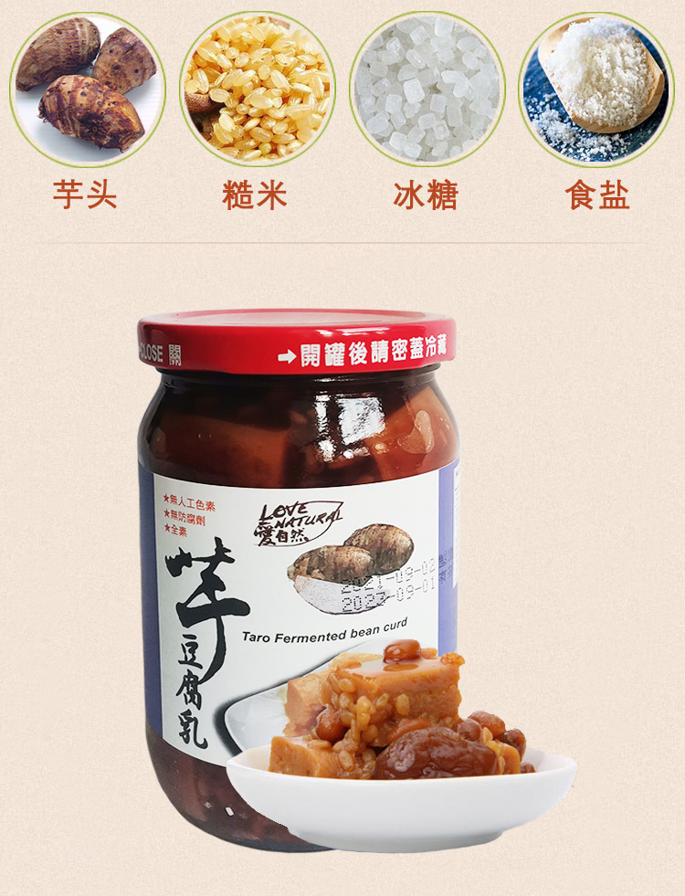 爱自然lovenatural芋头豆腐乳台湾进口380g