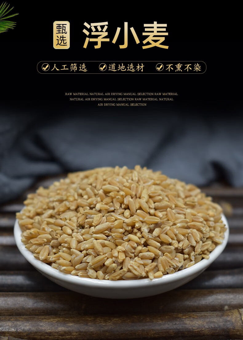 浮小麦500g止汗浮水麦茶新货可搭五味子黄芪炙甘草大枣太子参白术图片