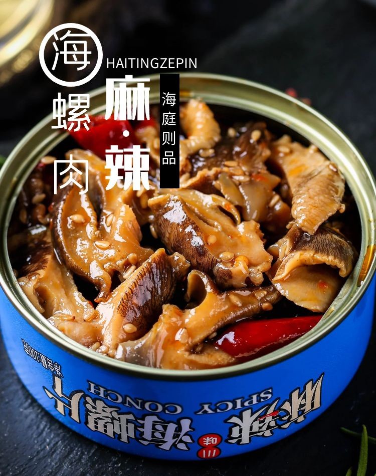 麻辣香螺香辣猫眼螺即食罐装麻辣小海鲜海螺肉海螺丝1