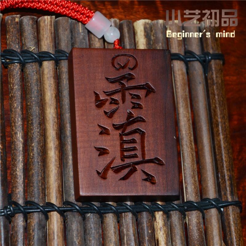 道家雷击枣木吊坠紫薇讳雷祖讳护身男女士宝宝婴儿挂件无事牌玉皇令机