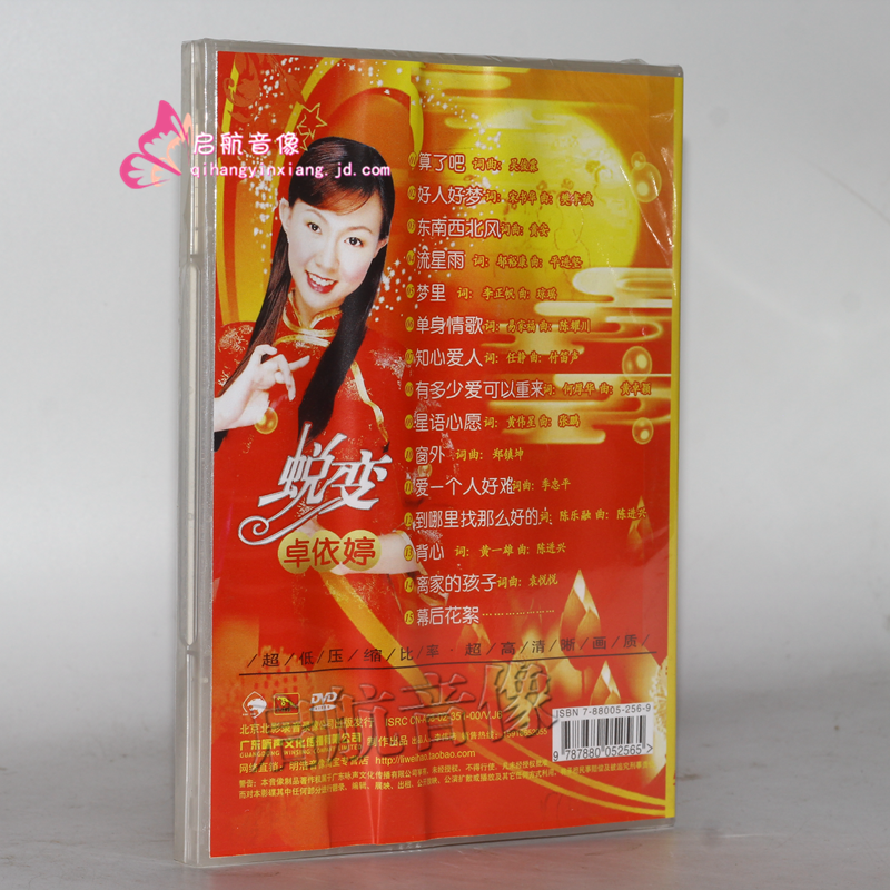 【金碟豹】卓依婷dvd视频光盘----- 梅花三姐妹 闽南语情歌大对唱 1