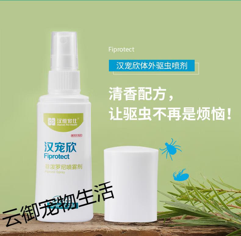 汉宠欣狗狗体外驱虫除跳蚤药去驱虫猫狗犬用除蚤灭虱喷雾猫咪喷剂