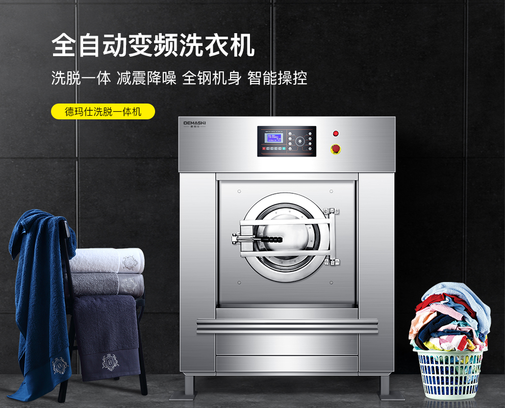 德玛仕demashi大型洗衣机全自动大型洗脱机工业洗衣机商用工业水洗机