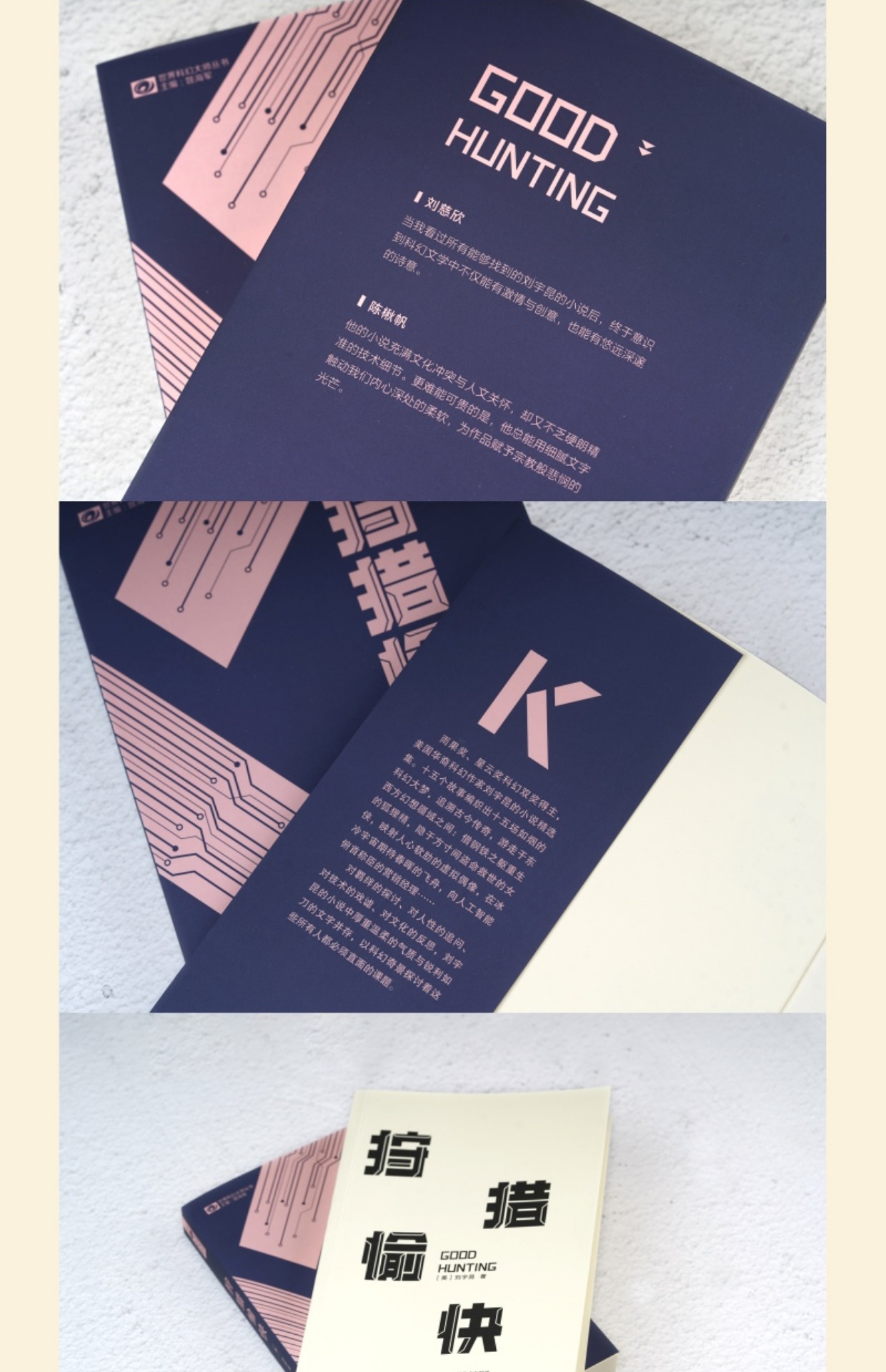 《星之所在 狩猎愉快 刘宇昆短篇精选集东方传奇与科幻朋克》【摘要