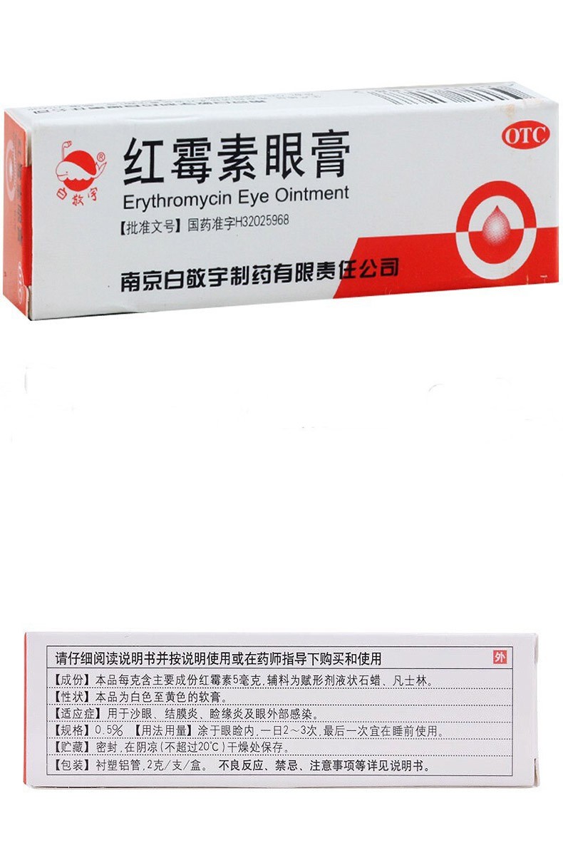 白敬宇红霉素眼膏2g儿童沙眼结膜炎脸缘炎眼外部感染眼睑炎眼睛红血丝