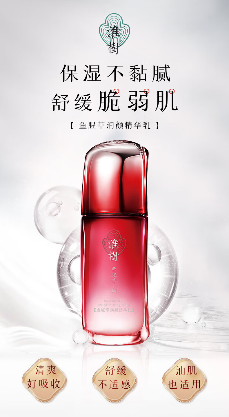 淮树鱼腥草精华乳60ml保湿滋润补水乳液男女士护肤旗舰化妆品官方专柜