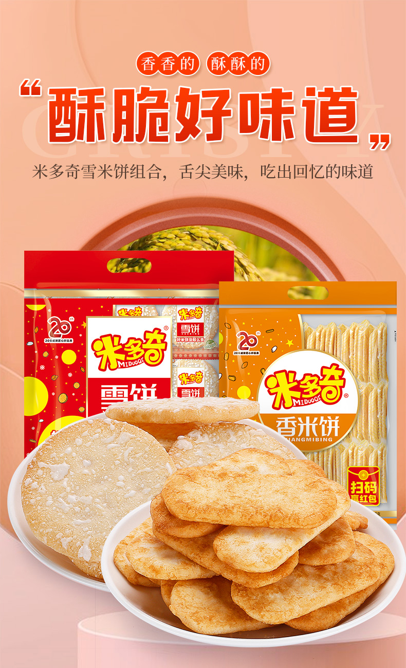 米多奇雪饼香米饼200g儿童休闲零食小吃米果饼干膨化食品香米饼200g