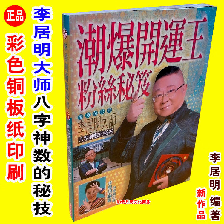 世纪典藏李居明彩色潮爆开运王粉丝秘笈李居明大师八字神数的秘技潮爆