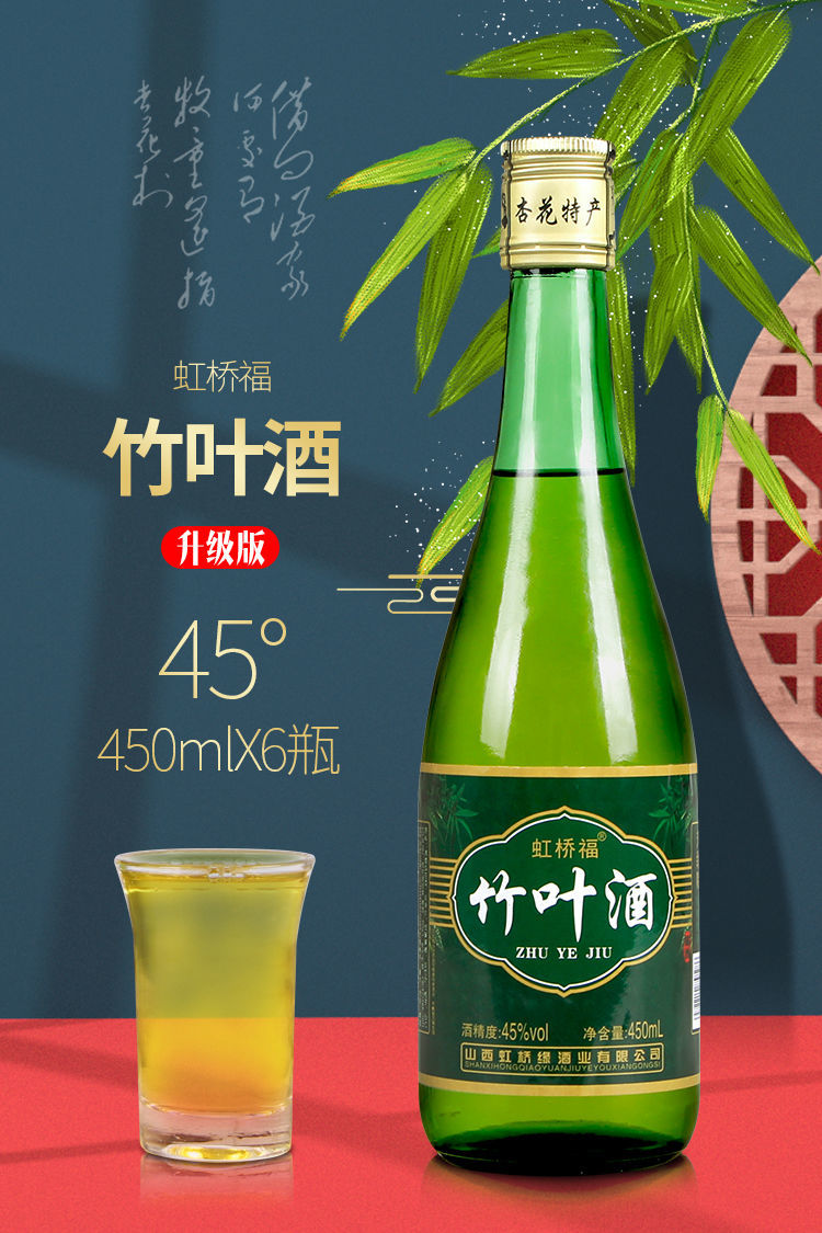虹桥福竹叶酒450ml6瓶整箱山西特产竹叶青酒45度口粮竹叶酒6瓶装