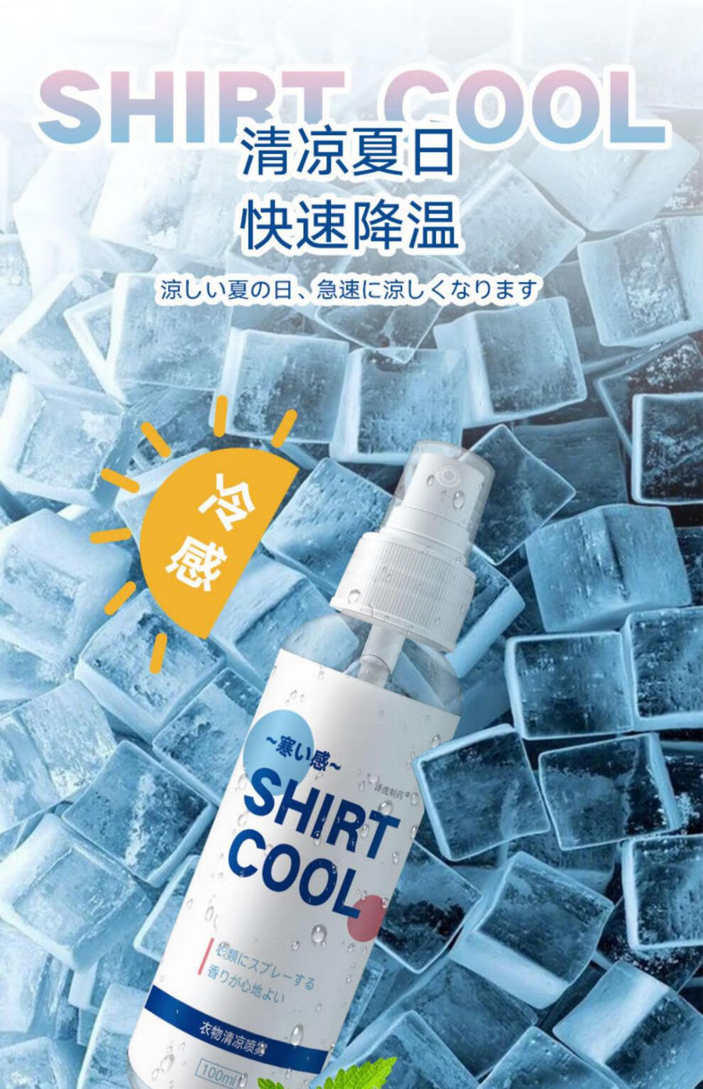 降温喷雾剂迅速制冷降温喷雾剂迅速制冷清凉喷雾夏天运动冰爽降暑神器