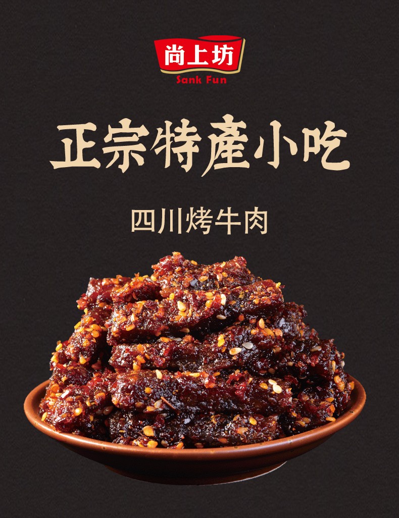 尚上坊麻辣牛肉干95g四川成都特产烧烤牛肉独立包装休闲零食小吃零食