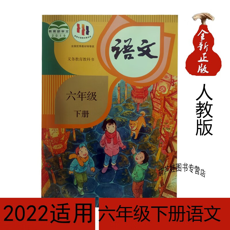 2022新版人教版六年级下册语文书小学部编版6六年级语文下册课本教材