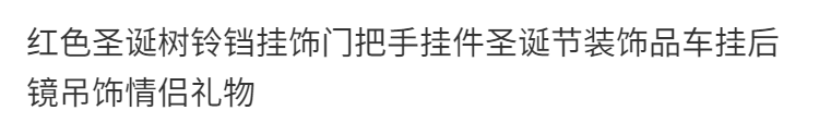 LOIKVE红色圣诞树铃铛挂饰门把手红色圣诞树礼物情侣毛毡挂件圣诞节装饰品车挂后镜吊饰情侣礼物 红色毛毡圣诞树【礼盒装】详情图片1