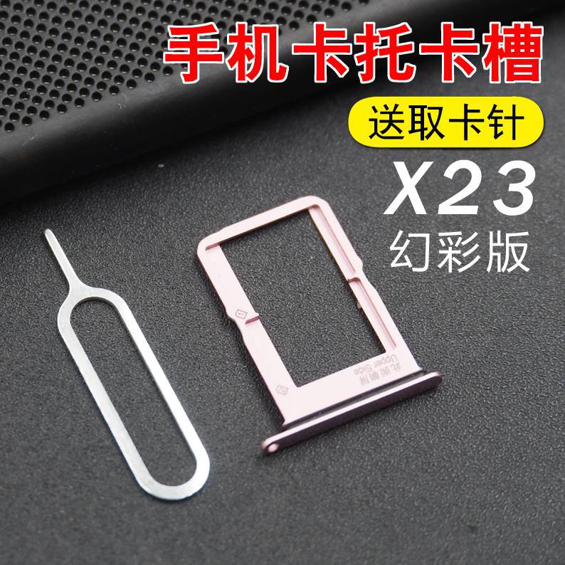 博汇优适用步步高vivox23卡托卡槽x23幻彩版卡托x23卡拖手机sim卡座