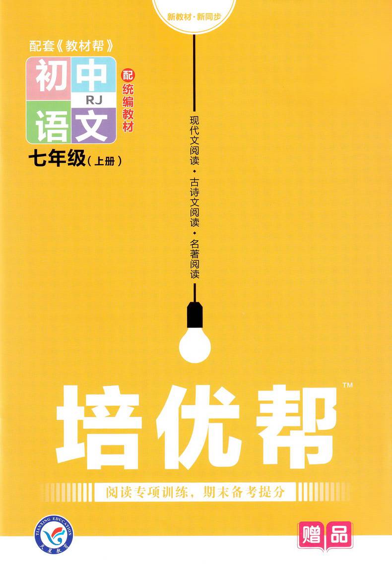 2022新版教材帮七年级语文上册人教版初一7年级上学期初中rj人教课本