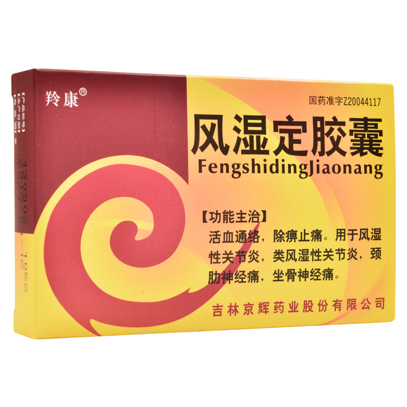 羚康风湿定胶囊03g20粒盒除痹止痛风湿性类风湿性关节炎坐骨神经痛
