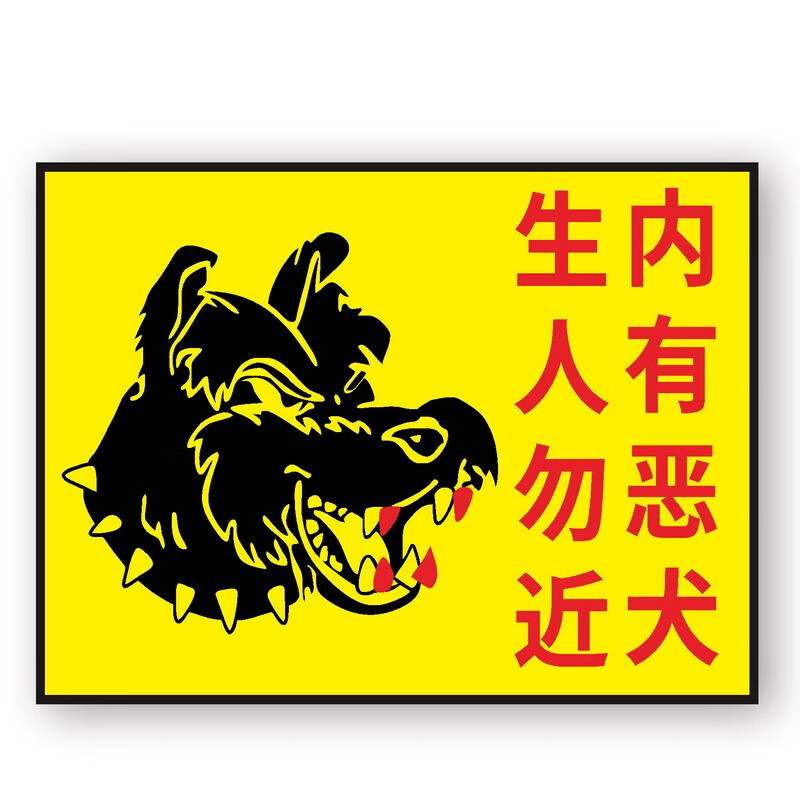 达之礼内有恶犬内有猛犬警示牌挂温馨提示牌反光牌1张a款20x30cm铝板