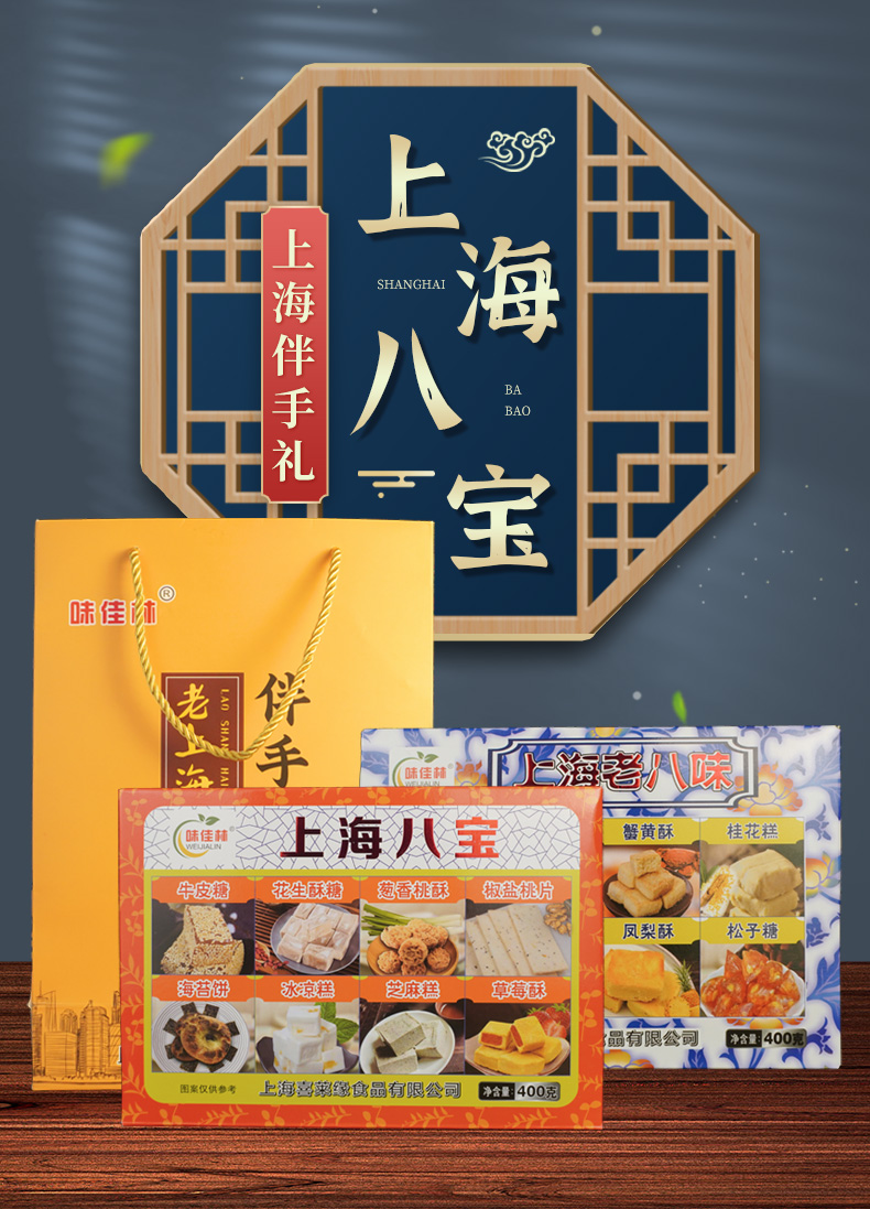 味佳林上海八宝八样礼盒装400g上海特产老八样传统糕点年货伴手礼2盒