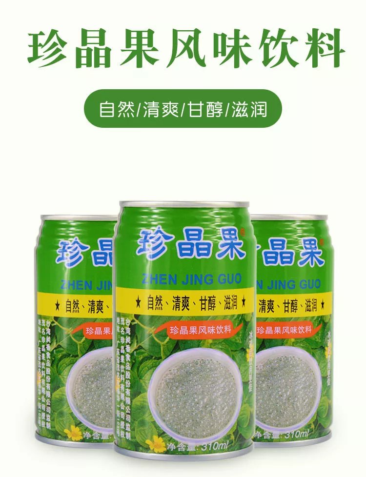 宜宾珍晶果24罐奇亚籽网红植物饮料火锅烧烤饮品整箱整箱24罐