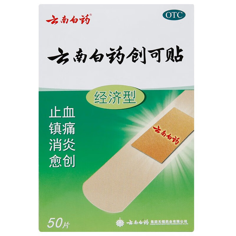 云南白药创可贴经济型50片盒止血贴创口贴消炎愈创