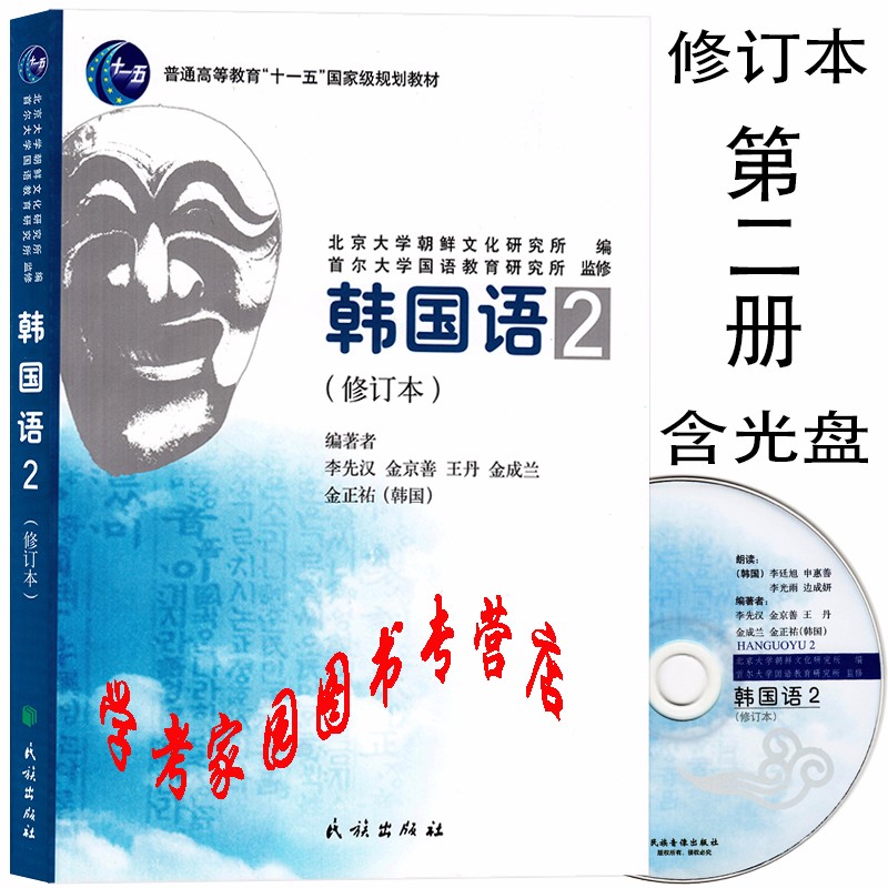 韩国语2修订本韩语教材学生用书李先汉金正祐 含光盘民族出版社 北京大学朝鲜文化研究所 摘要书评试读 京东图书