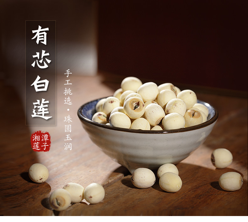 520礼物送女友湖南农家特产有芯白莲子干货500g带芯磨皮白连无硫带心