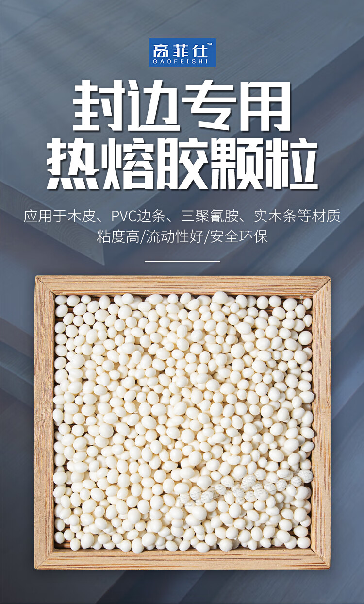 高菲仕环保封边热熔胶颗粒中温高温木工小型半全自动封边机热熔胶粒