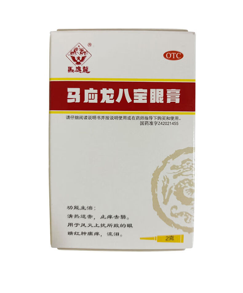 马应龙八宝眼膏药膏2g 标准装【图片 价格 品牌 报价】