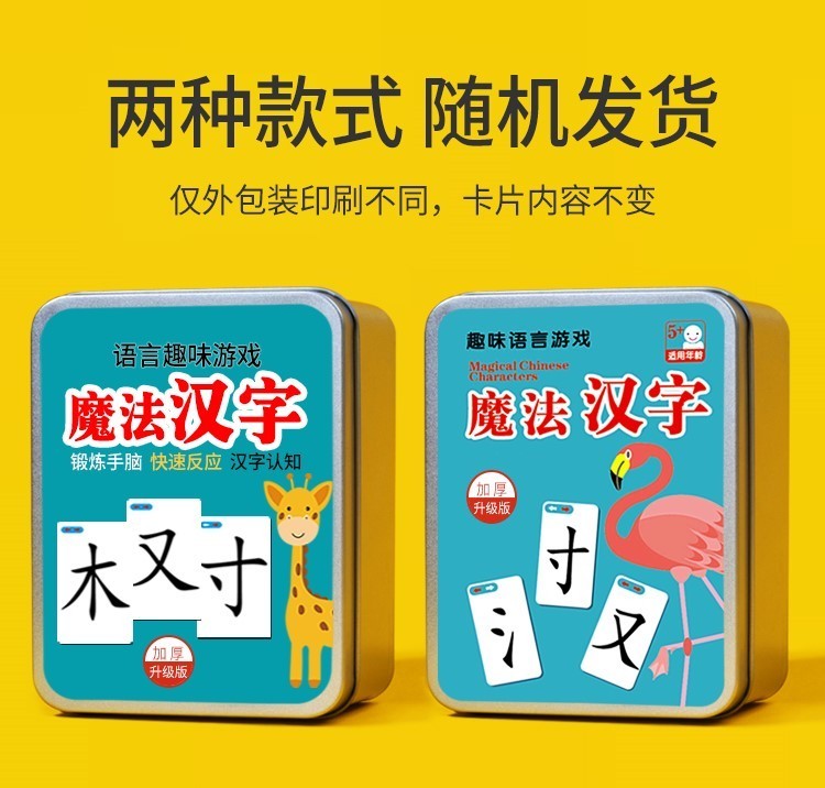 魔法汉字扑克牌识字卡3000字组合卡片一年级偏旁部首汉子拼字神器268