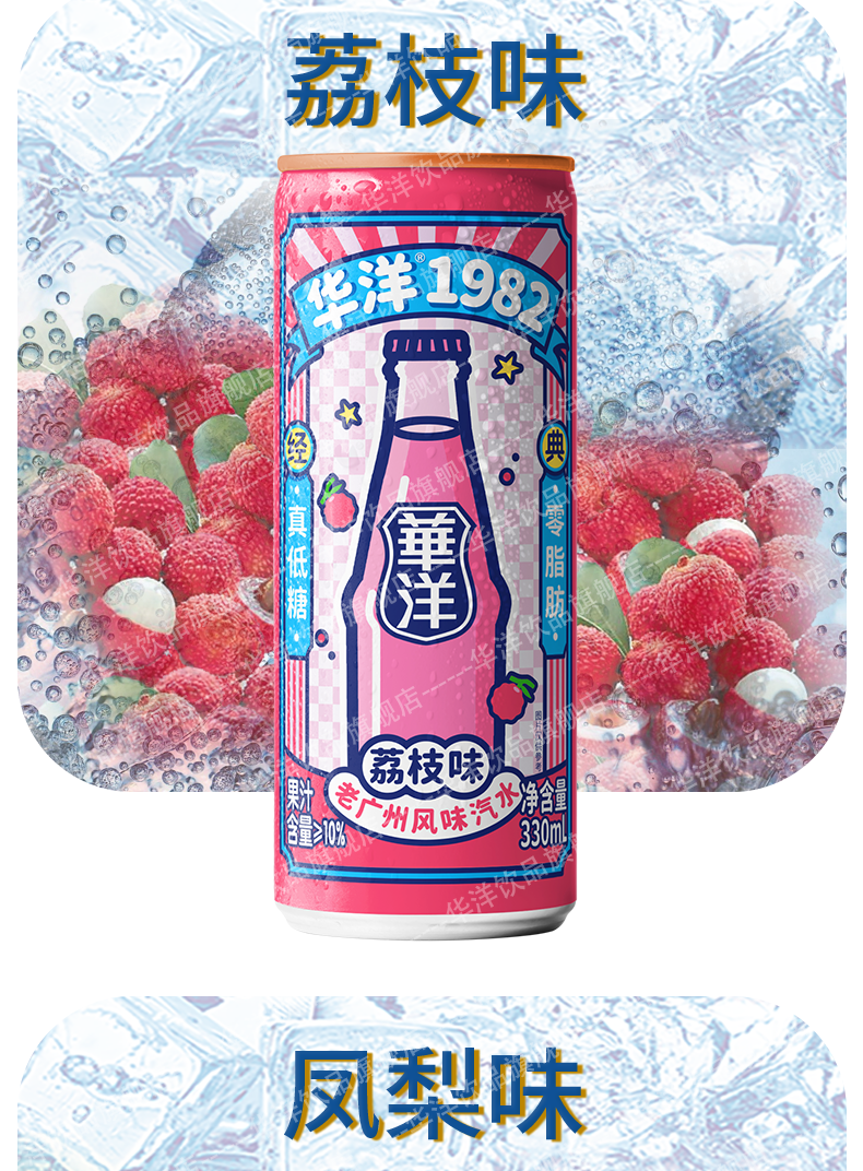 华洋1982汽水果味碳酸饮料330ml*8罐整箱批发低糖0脂肪网红饮品 (纤体