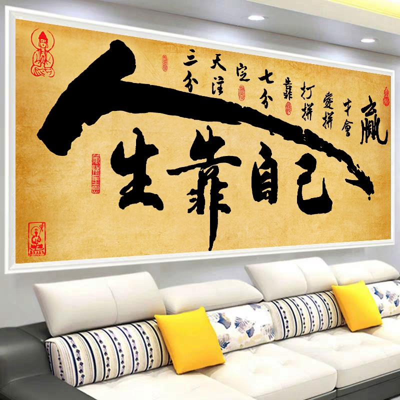 5d钻石画满钻人生靠自己客厅贴钻十字绣办公室字画砖石绣闪康 长1米*