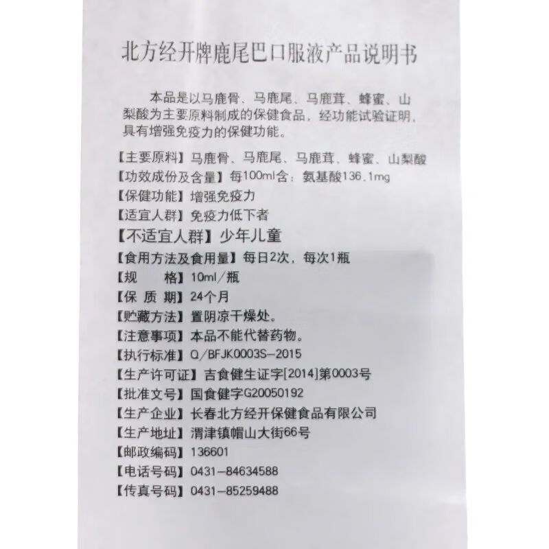 北方经开牌 鹿尾巴口服液 10ml*10支/盒 中老年增强免疫力 1盒装