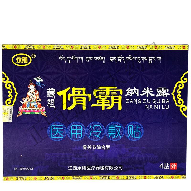 永翔藏祖骨霸纳米露20g藏王康肤爽乳膏20g活肤肽茶油10ml五毒追风透傦