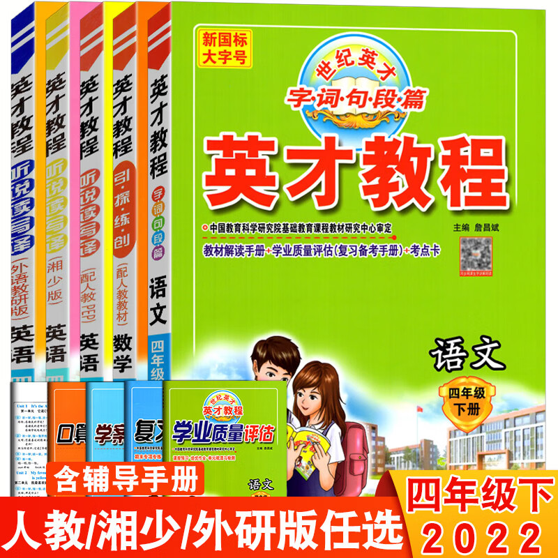《2022版小学英才教程四年级下册语文数学英语人教版湘少版外研版4