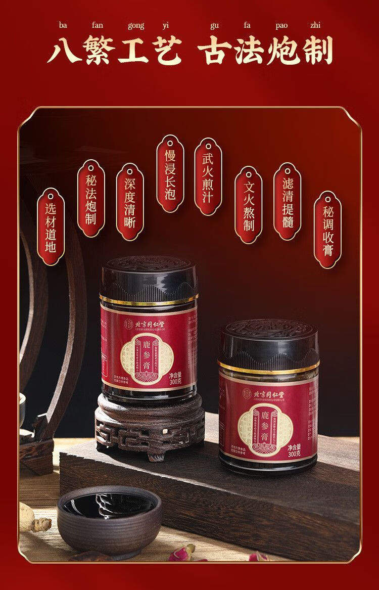 北京同仁堂原料鹿参膏胎膏调理鹿血膏男性女性膏人参鹿鞭膏八珍内廷上