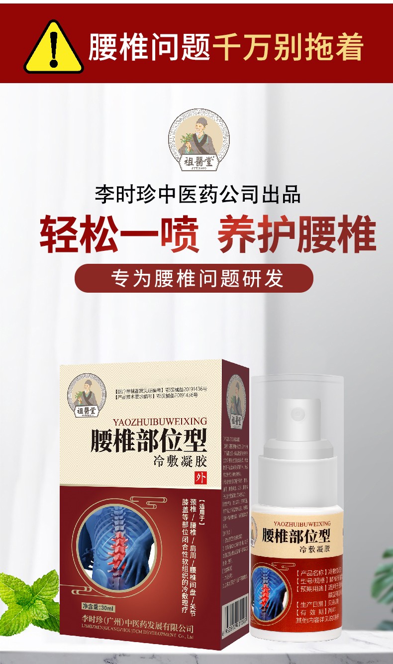 【祖医堂】腰椎冷敷凝胶,腰椎间盘突出,轻松一喷,喷剂,李时珍中医药