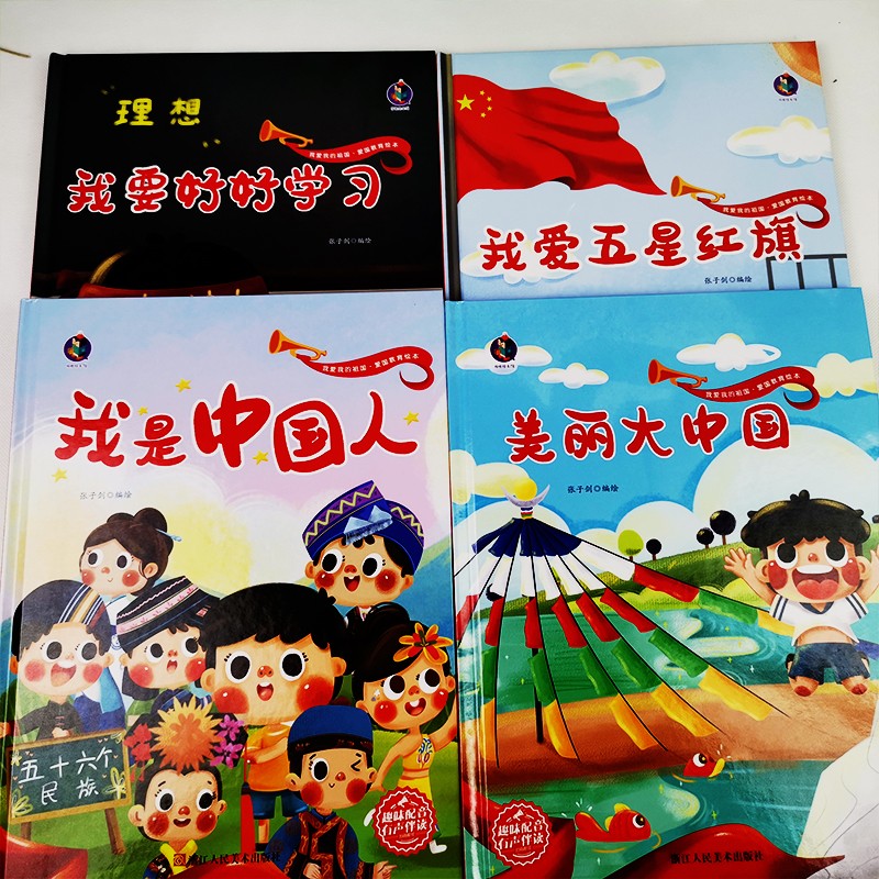 《我爱五星红旗图书我是中国人绘本幼儿园爱国教育绘本我和我的祖国