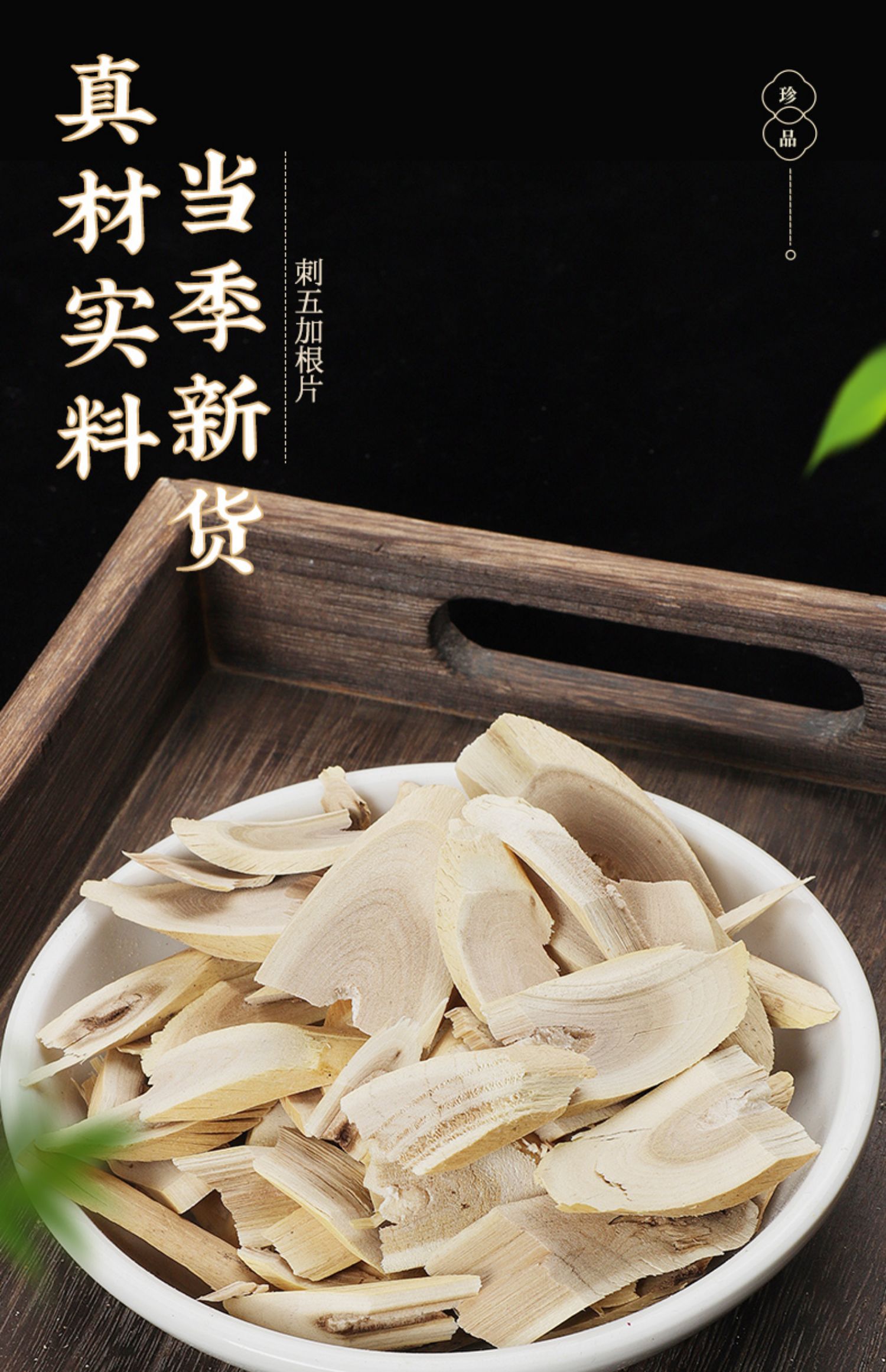 刺五加根切片五加皮香料泡茶泡酒