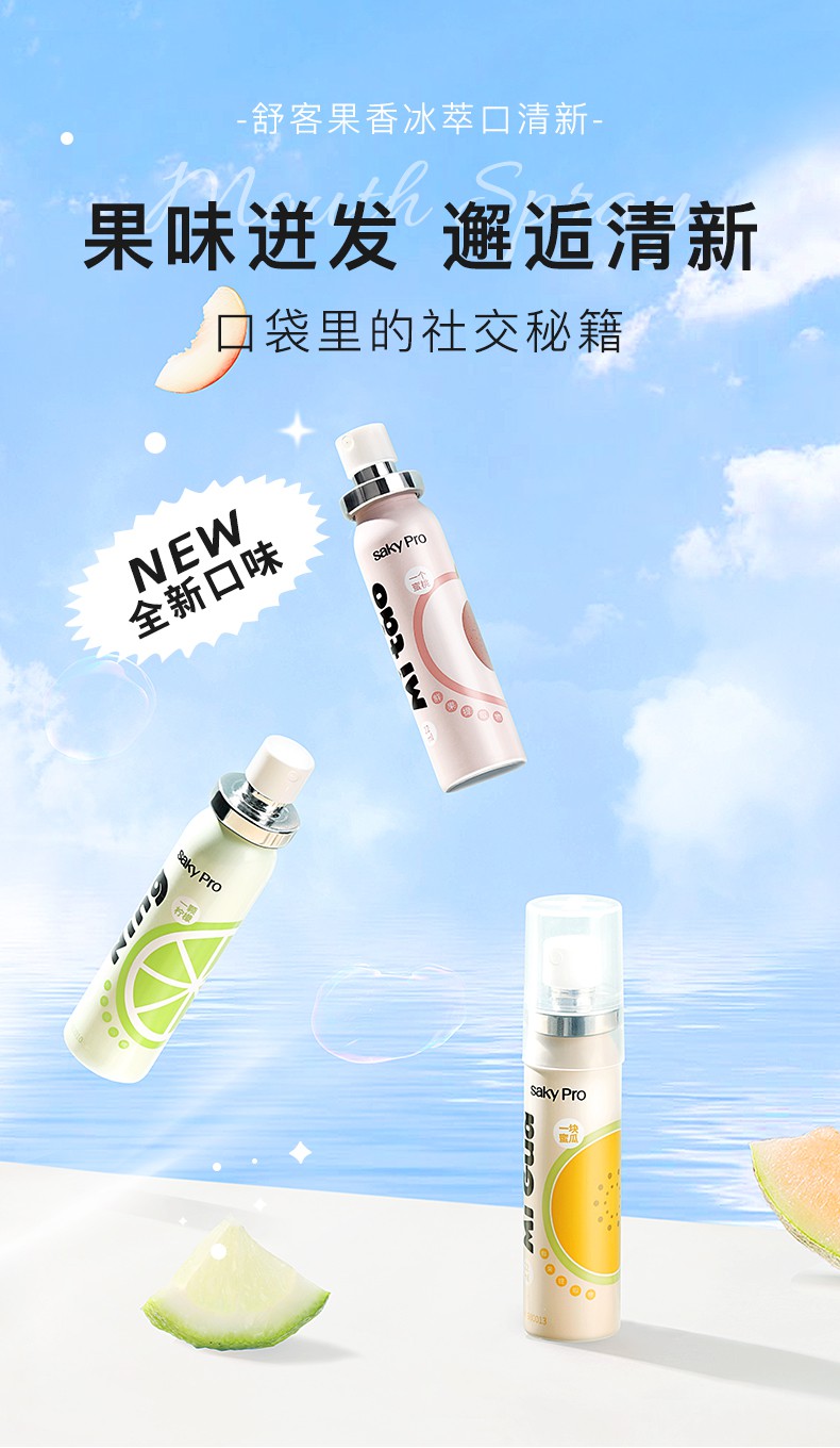 【商超同款】舒客果香冰萃清新口喷便携式口腔喷雾 清新口气 留香 果