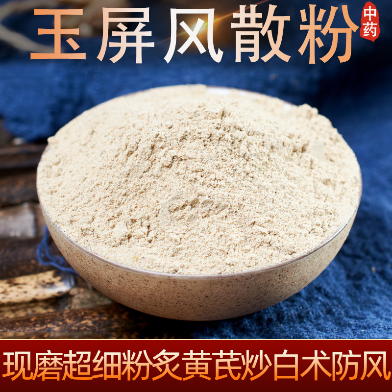 北京同仁堂中药材玉屏风散粉500g现磨超细炙黄芪2炒白术2防风1玉屏风