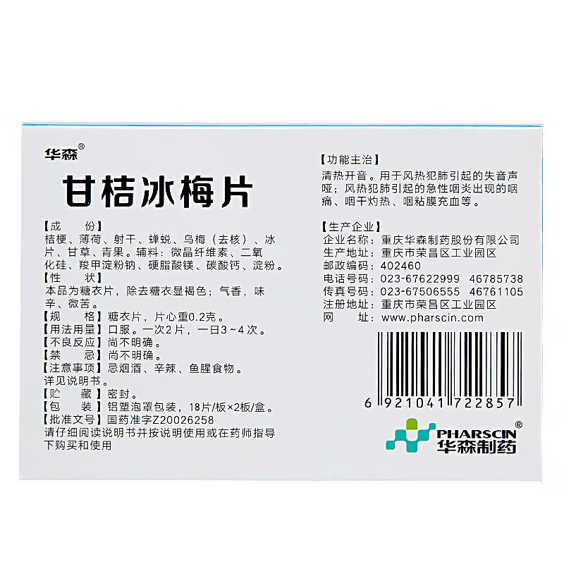 华森甘桔冰梅片36片急性咽炎风热犯肺失音声哑咽干灼热咽痛咽粘膜充血