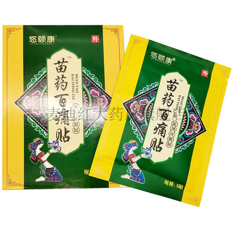 2盒仅需50悠颐康苗药百痛贴医用冷敷贴5贴盒一盒体验装5贴
