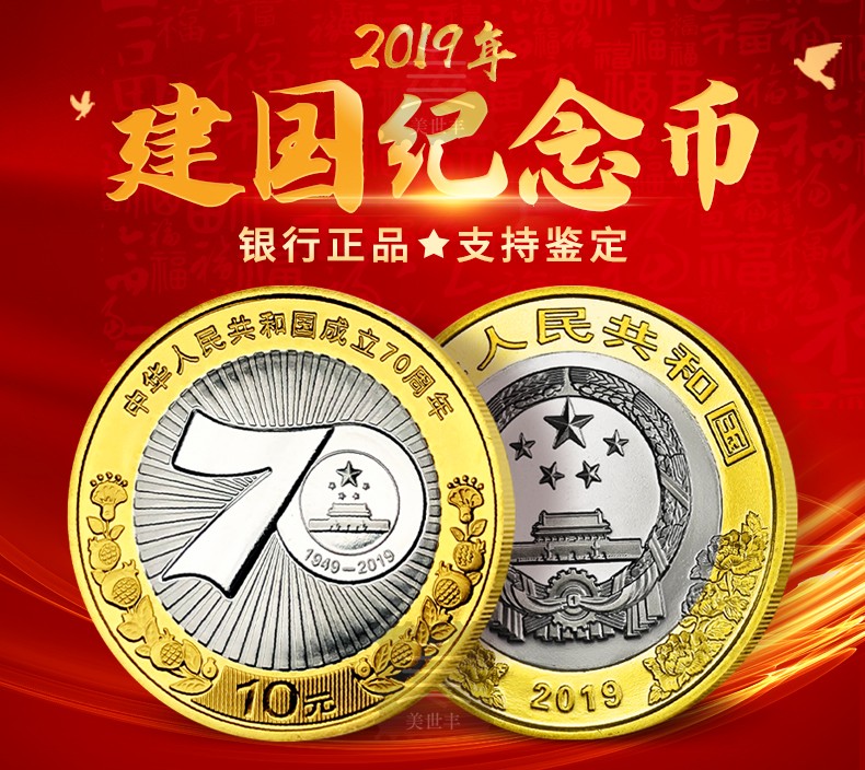 纪念币 2019年建国70年周年纪念币中华人民共和国成立70年周年硬币