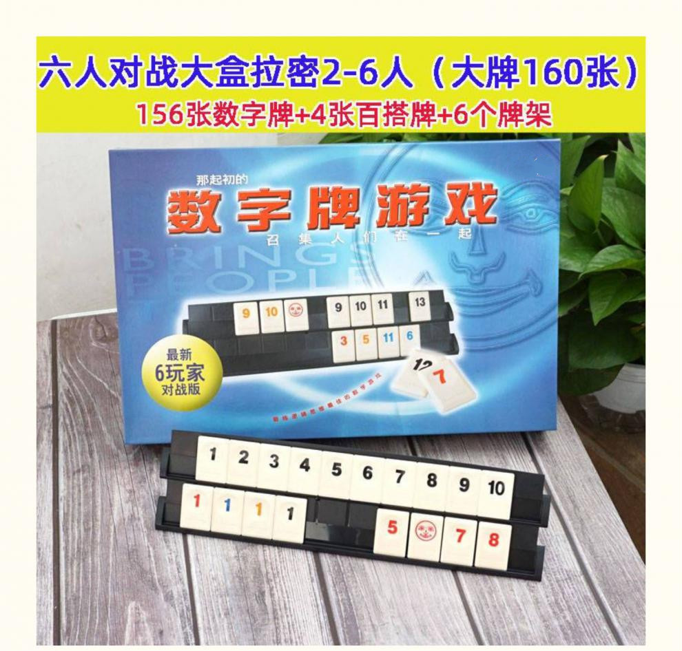 拉密数字麻将牌密拉以色列麻将密牌聚会游戏经典桌游袋装旅行版拉密24