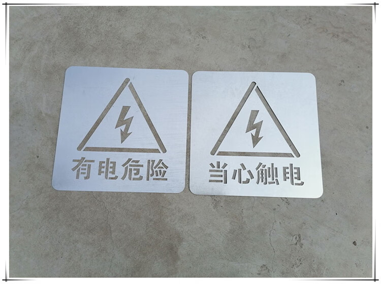 高压有电危险小心台阶禁止烟火攀爬警示标牌金属镂空喷漆模板定制