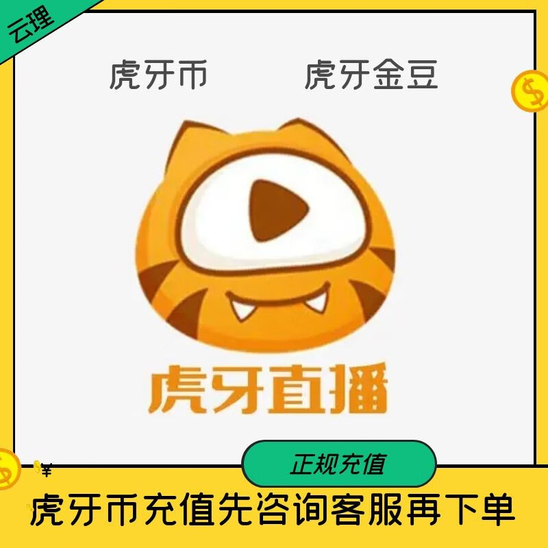 下单提供账号虎牙直播虎牙币虎牙金豆充值虎牙直播币秒充到账 3000