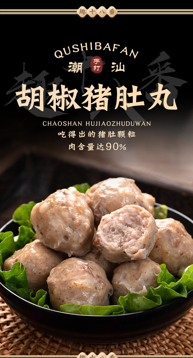 趣十八番胡椒猪肚丸