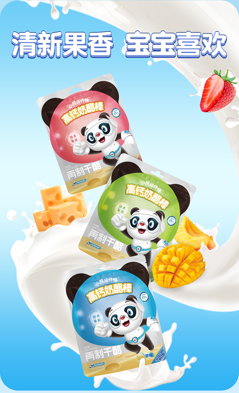 pandairy小熊猫拌拌高钙奶酪棒宝宝健康儿童零食干酪营养奶棒3口味90g